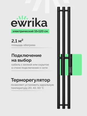 Полотенцесушитель электрический EWRIKA Пенелопа Х3 120x15 см, подключение справа, слева, скрытое подключение справа, матовый черный, лесенка, из стали