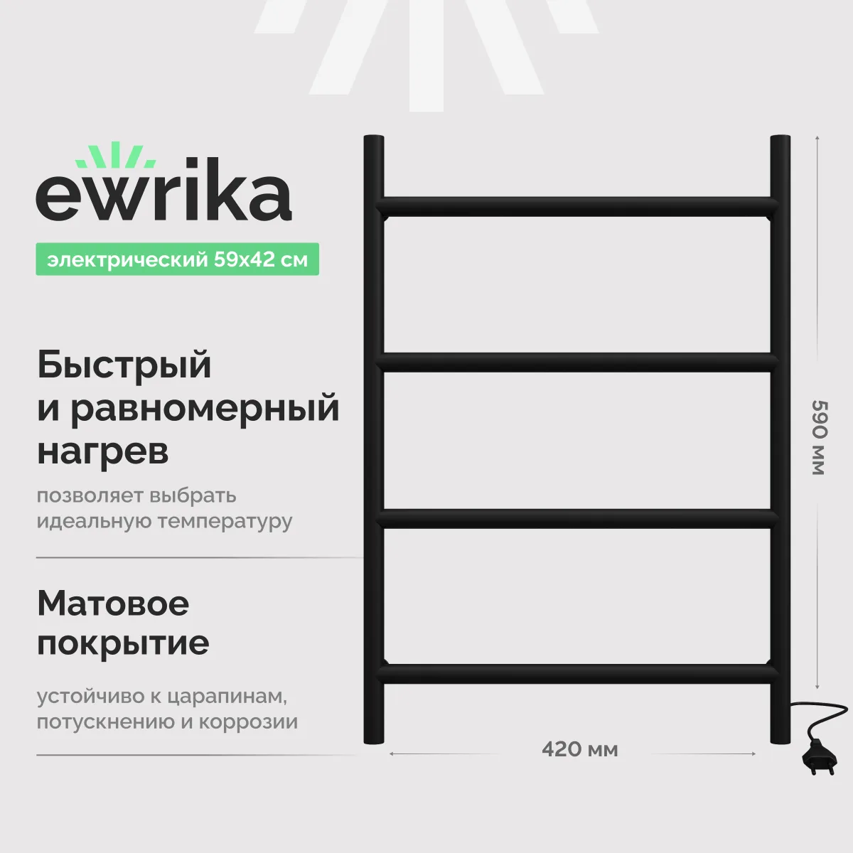 Полотенцесушитель электрический EWRIKA Гера 60x40 см, подключение справа, матовый черный, лесенка, из стали