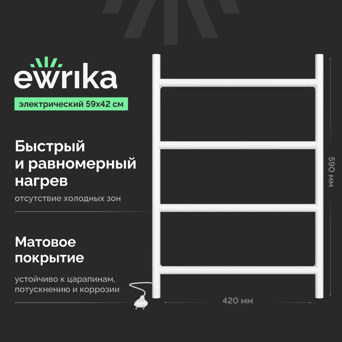 Полотенцесушитель электрический EWRIKA Гера 60x40 см, подключение справа, матовый белый, лесенка, из стали