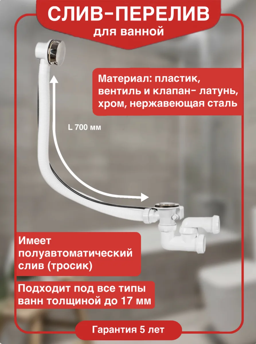 Слив-перелив для ванны Wirquin 30975014 50 мм, полуавтомат, хром, с сифоном