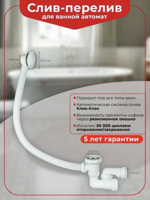 Слив-перелив для ванны Wirquin 30718585 52 мм, клик-клак, хром, с сифоном