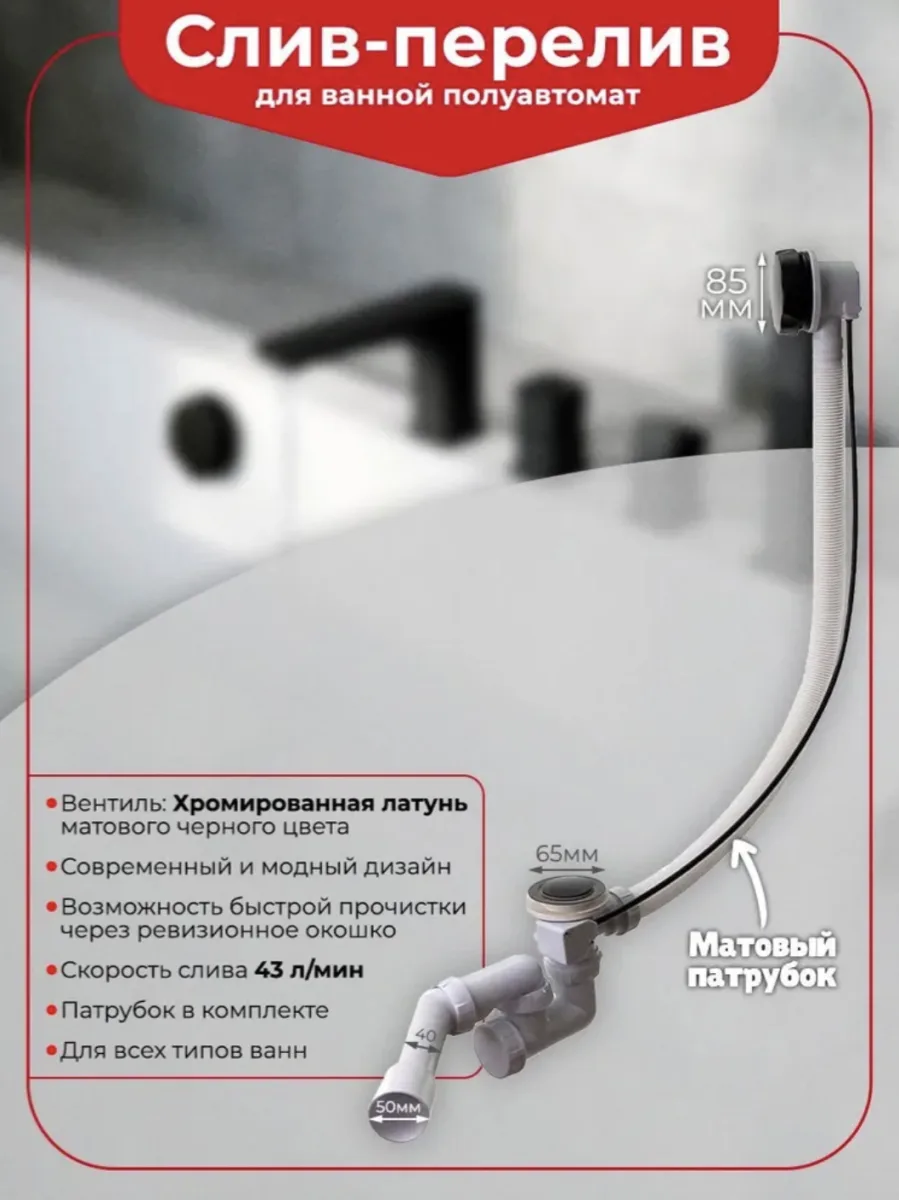 Слив-перелив для ванны Wirquin 30987147 50 мм, полуавтомат, черный, с сифоном