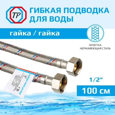 Подводка воды для унитаза ТР-Сантехника 01.00-100