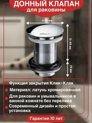 Донный клапан для раковины Wirquin Клик-клак 30723104 без перелива, хром