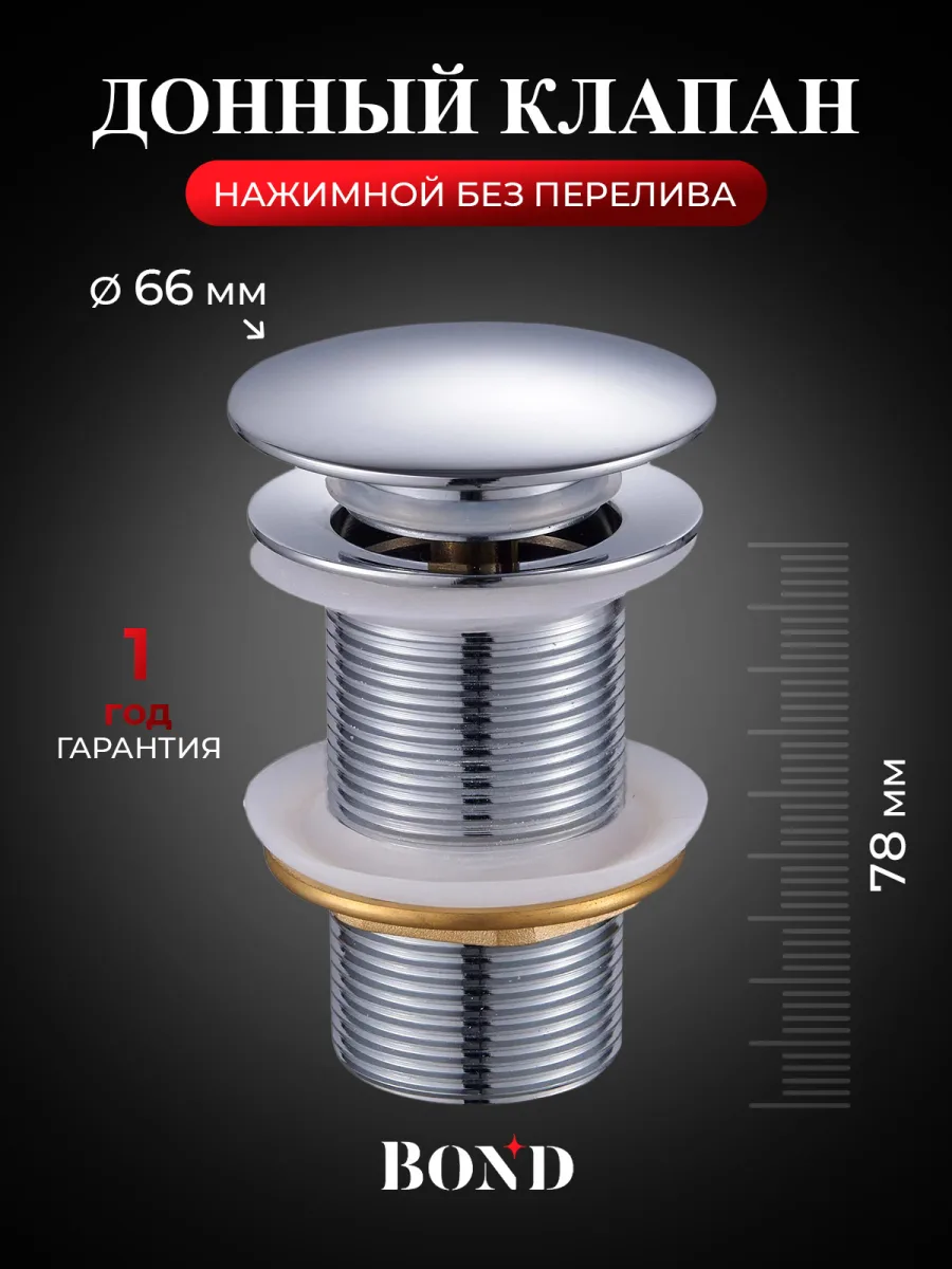 Донный клапан для раковины BOND BV0100 без перелива, хром