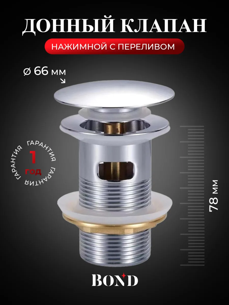 Донный клапан для раковины BOND BV0200 с переливом, глянцевый хром