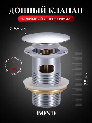 Донный клапан для раковины BOND BV0200 с переливом, глянцевый хром
