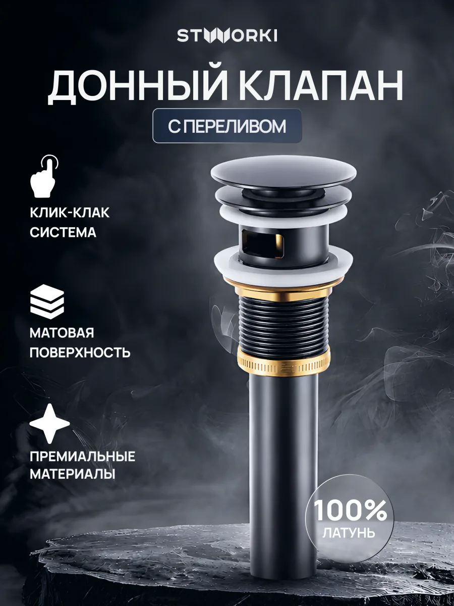 Донный клапан для раковины STWORKI SW-001BK с переливом, матовый черный