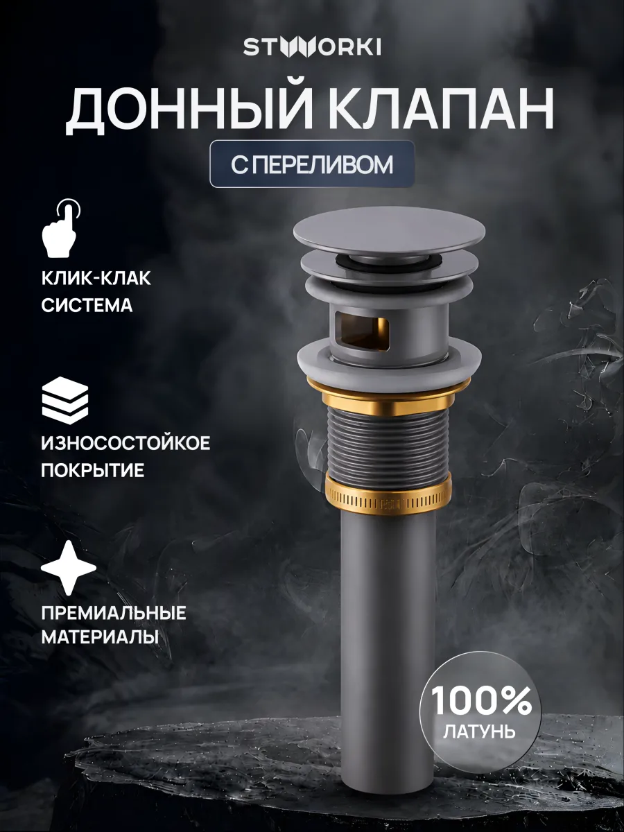 Донный клапан для раковины STWORKI SW-001GB с переливом, вороненая сталь