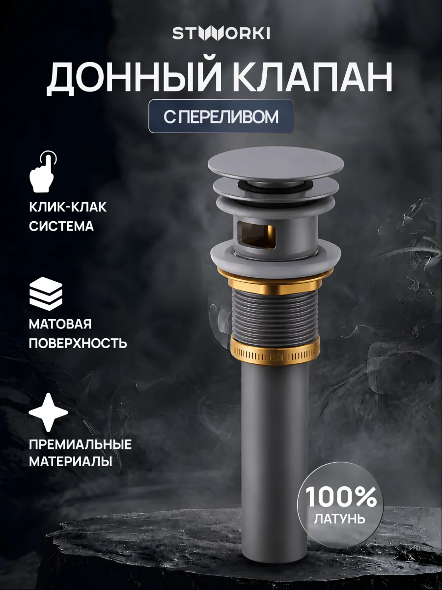 Донный клапан для раковины STWORKI SW-001GB с переливом, вороненая сталь