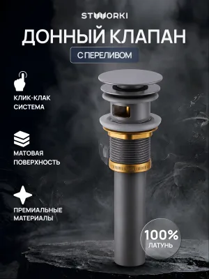 Донный клапан для раковины STWORKI SW-001GB с переливом, вороненая сталь