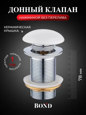 Донный клапан для раковины BOND BV0105 без перелива, белый