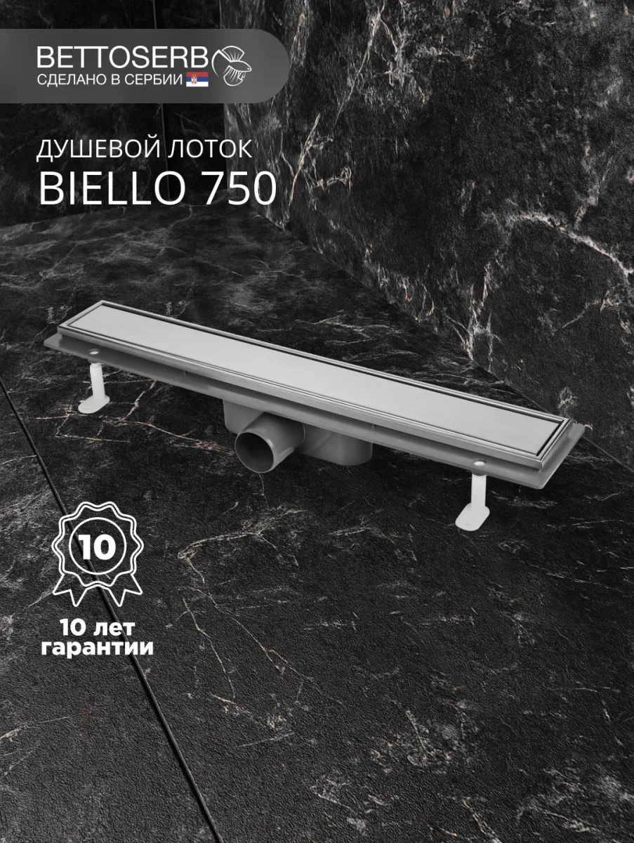 Душевой трап (лоток) под плитку BIELLO 750 с комбинированным затвором (сухим затвором и гидрозатвором)