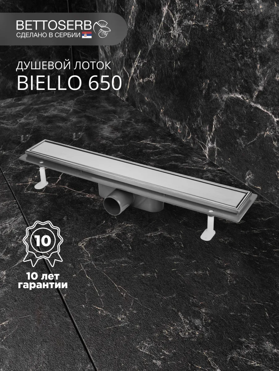 Душевой трап (лоток) под плитку BIELLO 650 с комбинированным затвором (сухим затвором и гидрозатвором)