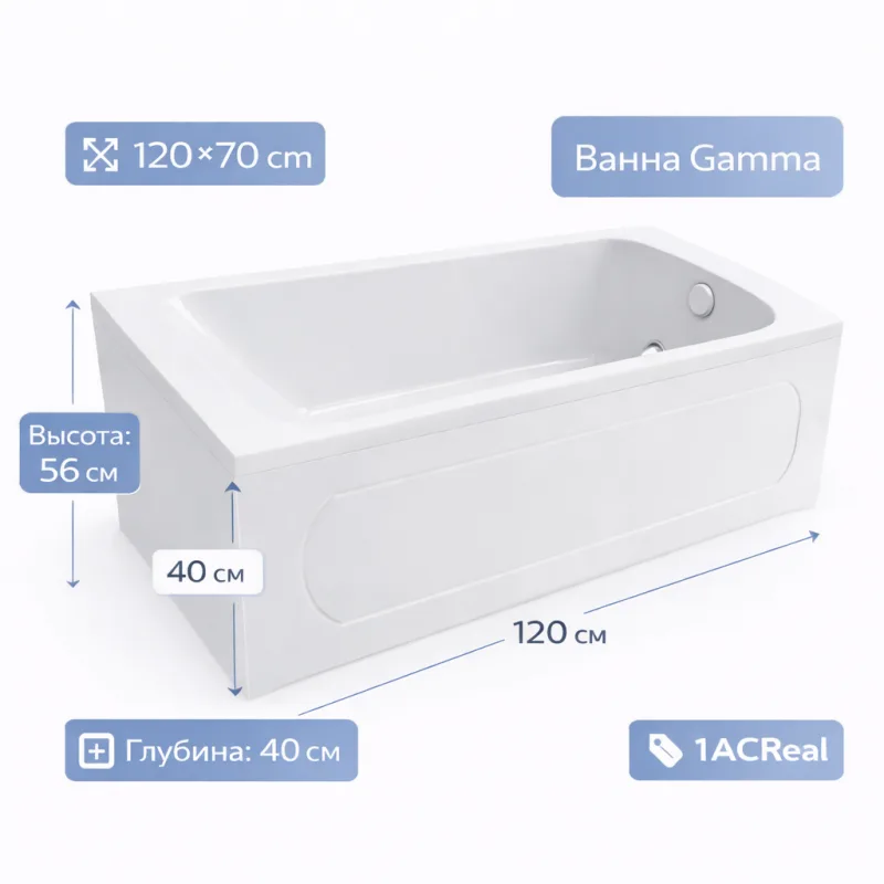 Ванна Gamma 120х70 1ACReal