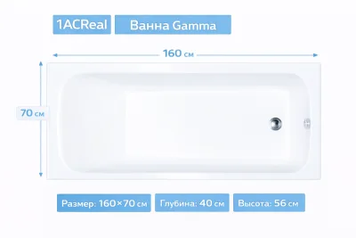 Ванна Gamma 160х70 1ACReal