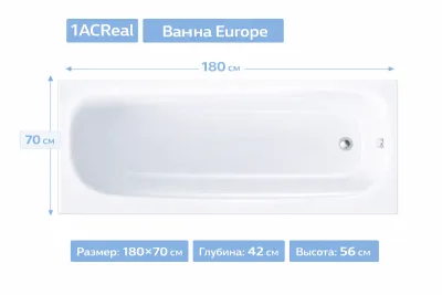 Ванна Europe 180х70 1ACReal