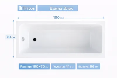 Ванна Элис 150х70 Triton