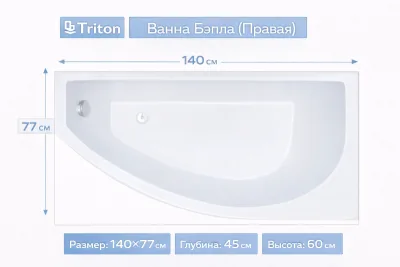 Ванна Бэлла (правая) 140х77 Triton