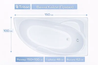 Ванна Кайли (правая) 150х100 Triton