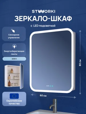 Зеркало-шкаф STWORKI Алта 60 Правое, с диодной подсветкой и часами, с розеткой