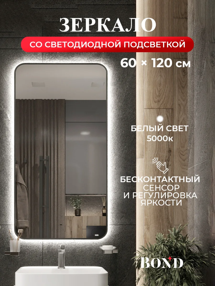 Зеркало BOND Лофт 60х120 с подсветкой