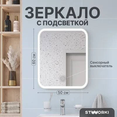 Зеркало STWORKI Монтре 50 с подсветкой