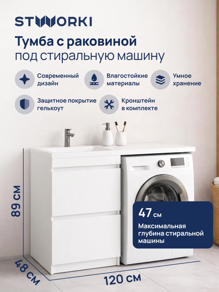 Тумба с раковиной STWORKI Мальмё 120 левая над стиральной машиной, белая