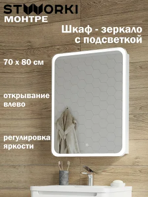 Зеркало-шкаф STWORKI Монтре 70 с подсветкой, сенсорное, левое