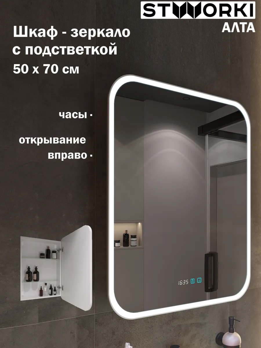 Зеркало-шкаф STWORKI Алта 50 Правое, с диодной подсветкой и часами, с розеткой