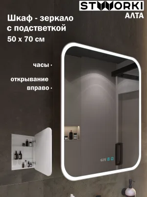 Зеркало-шкаф STWORKI Алта 50 Правое, с диодной подсветкой и часами, с розеткой