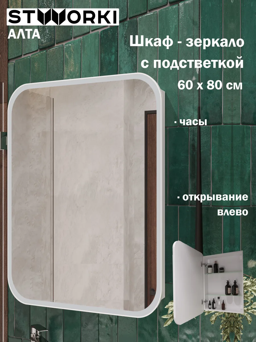 Зеркало-шкаф STWORKI Алта 60 Левое, с диодной подсветкой и часами, с розеткой