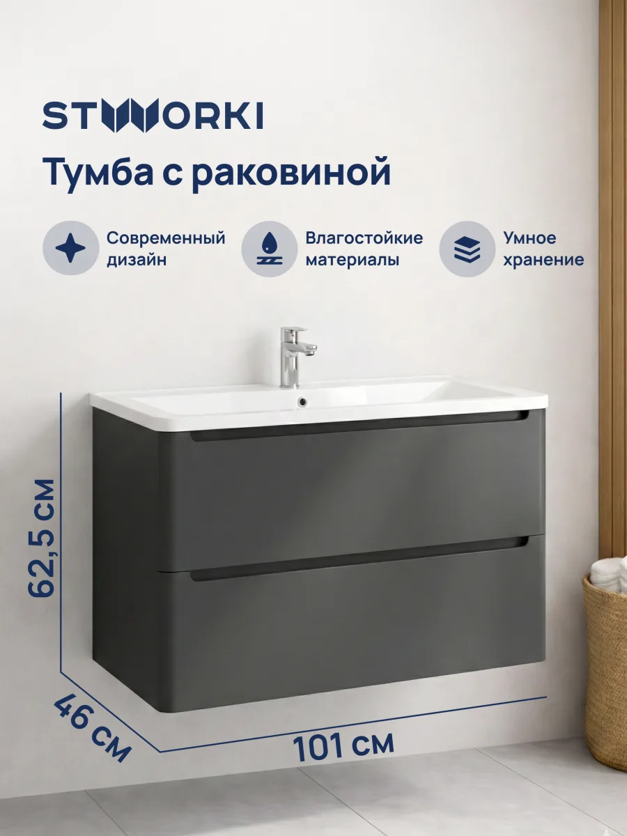 Тумба с раковиной STWORKI Монтре 100 антрацит