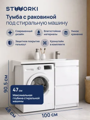 Тумба с раковиной STWORKI Мальмё 100 правая над стиральной машиной, белая