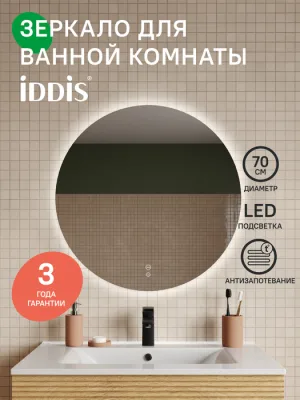 Зеркало круглое IDDIS Билд (Bild) 70 с подсветкой и термообогревом