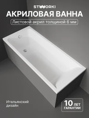 Акриловая ванна STWORKI Стокгольм 170x75 см, встраиваемая, белая, с каркасом
