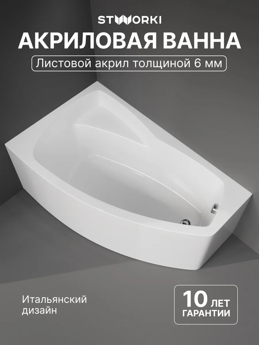 Акриловая ванна STWORKI Монтре 150x90 см, угловая, левая, пристенная, белая, асимметричная, с каркасом, с сиденьем