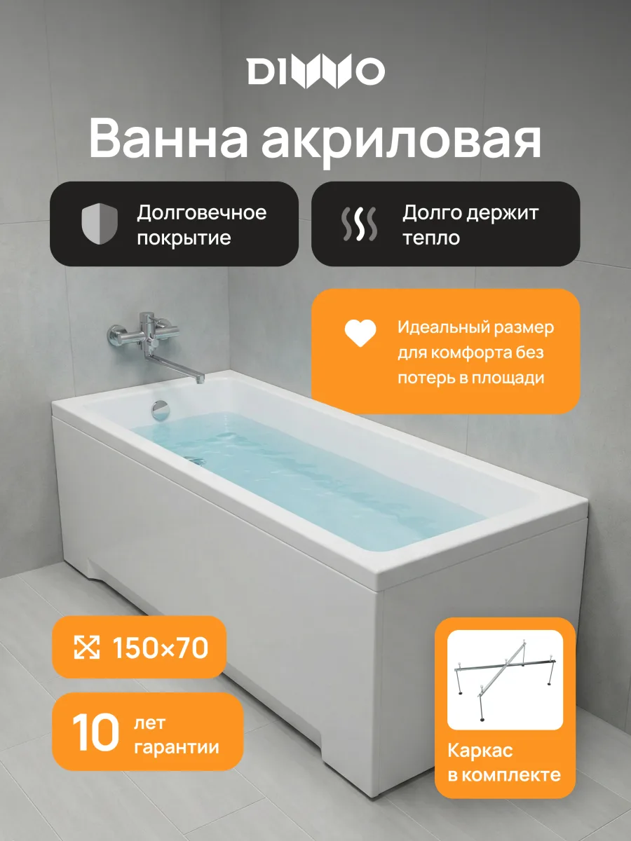 Акриловая ванна DIWO Казань 150x70 см, пристенная, белая, с каркасом