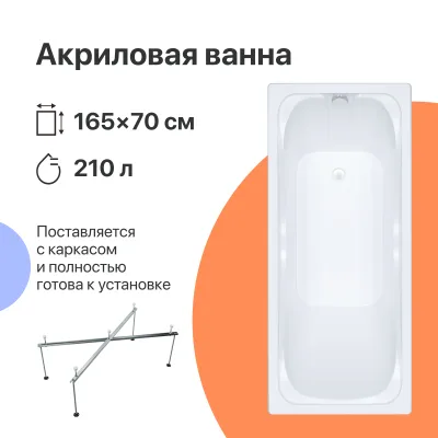 Акриловая ванна DIWO Самара 165x70 см, пристенная, белая, с каркасом