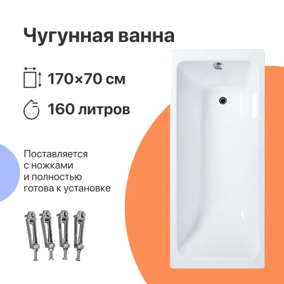 Чугунная ванна DIWO Суздаль 170x70 см, пристенная, белая, на ножках