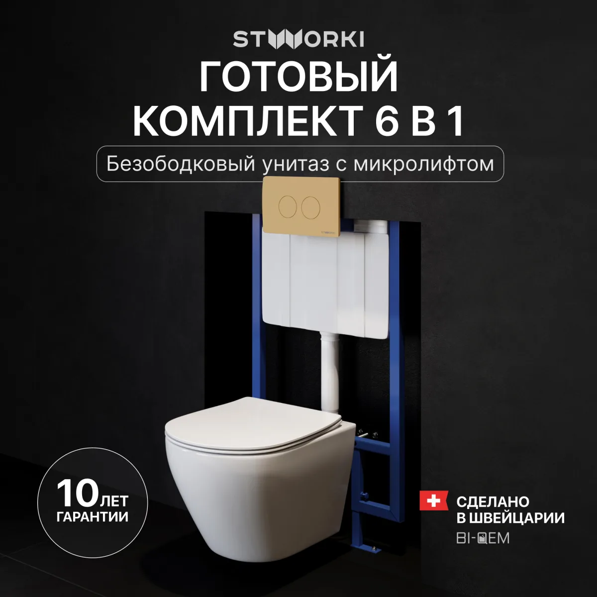 Комплект 6 в 1: Инсталляция STWORKI 510162 + Унитаз подвесной Кронборг S28401WH безободковый + Сиденье с микролифтом + Кнопка 500474 матовая золотая + Комплект шумоизоляции, креплений