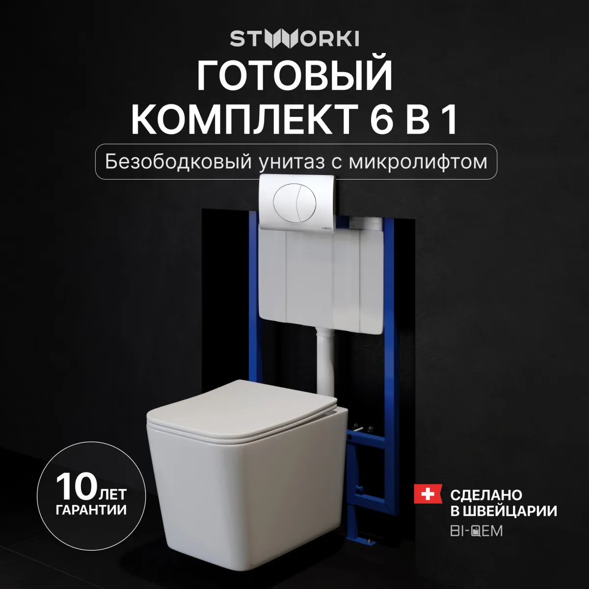 Комплект 3 в 1 Унитаз подвесной STWORKI Молде S23401WH, безободковый, с микролифтом, антивсплеск + Инсталляция 510162 + Кнопка 230823 цвет матовый хром