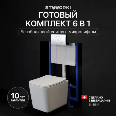 Комплект 3 в 1 Унитаз подвесной STWORKI Молде S23401WH, безободковый, с микролифтом, антивсплеск + Инсталляция 510162 + Кнопка 230823 цвет матовый хром