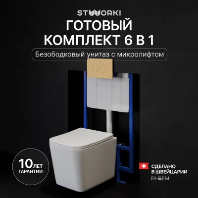 Комплект 3 в 1 Унитаз подвесной STWORKI Молде S23401WH, безободковый, с микролифтом, антивсплеск + Инсталляция 510162 + Кнопка Хельсинки 500474 цвет матовое золото