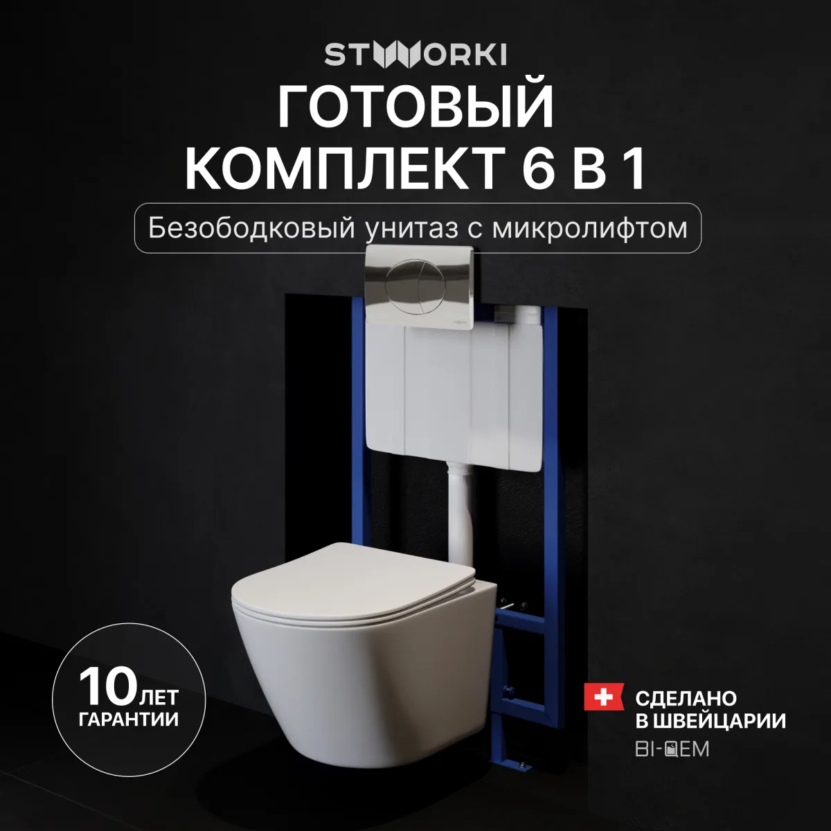 Комплект 3 в 1 Унитаз подвесной STWORKI Левангер S07401WH, безободковый, смыв Торнадо, с микролифтом, антивсплеск + Инсталляция 510162 + Кнопка 230822 цвет глянцевый хром