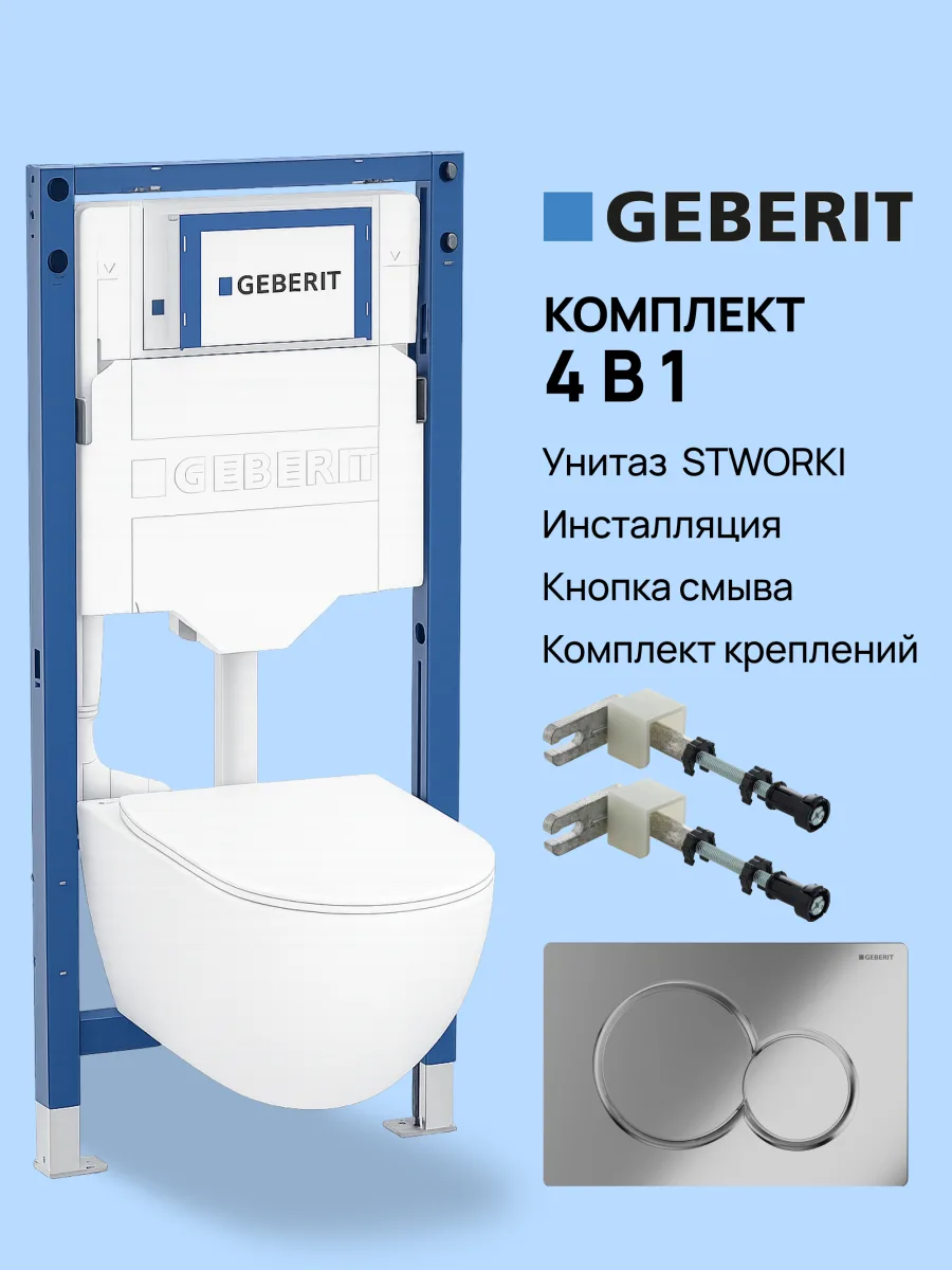 Комплект 4 в 1 Унитаз подвесной STWORKI Готланд S13401WH, безободковый, с микролифтом, глянцевый белый, антивсплеск + Инсталляция Geberit Duofix UP 320 111.300.00.5 (111.950.00.6) + Кнопка Sigma 01 115.770.21.5 цвет глянцевый хром + Крепления 111.815.00.1