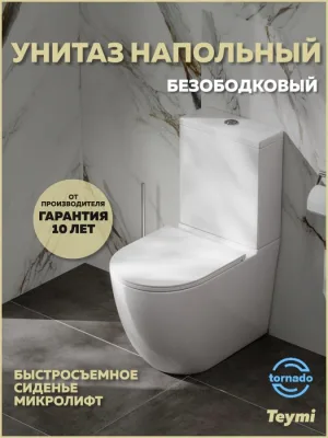 Унитаз-компакт напольный Teymi Lina Vortex T40115 безободковый, сиденье микролифт, глянцевый белый