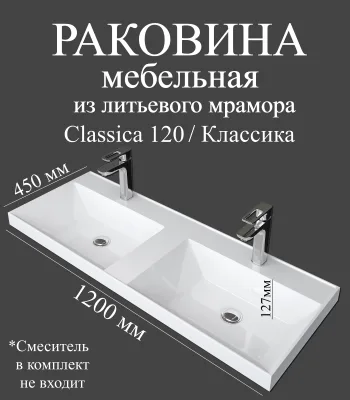 Мебельная раковина Madera Классика (Classica) 120 накладная, для двоих, глянцевая белая, с 2 отверстиями под смеситель, прямоугольная, искусственный мрамор