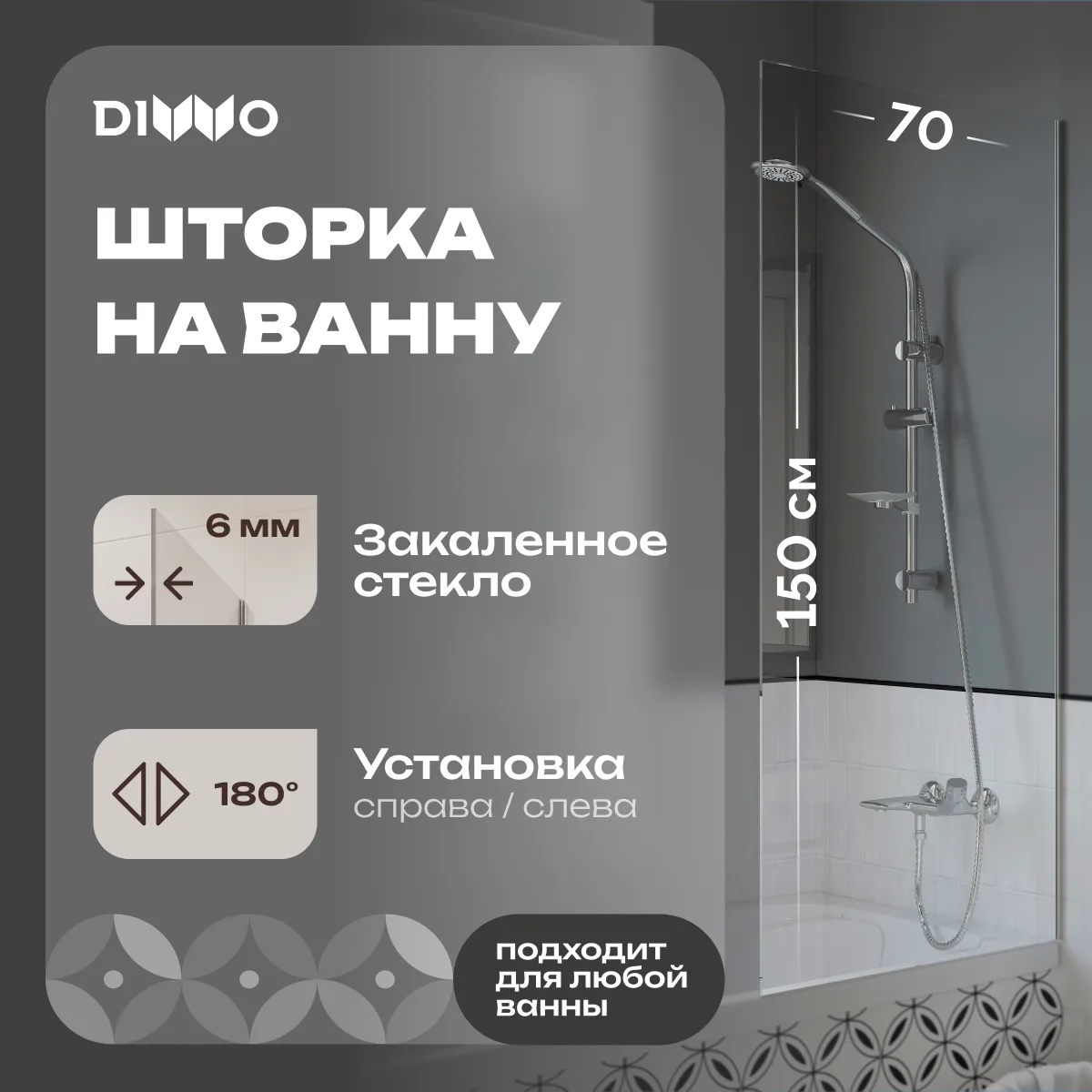 Шторка на ванну DIWO Ростов 4GW009 неподвижная, 70x150, хром