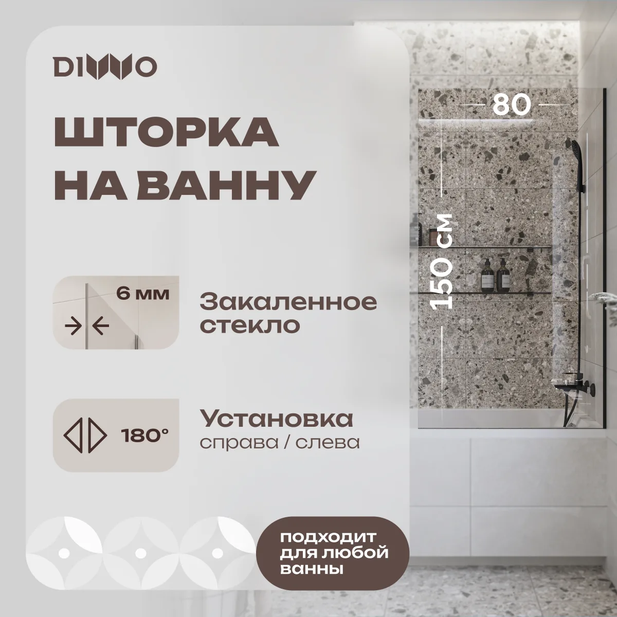Шторка на ванну DIWO Ростов 4GW013 неподвижная, 80x150, черная матовая